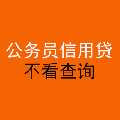 紫云公务员信用贷款
