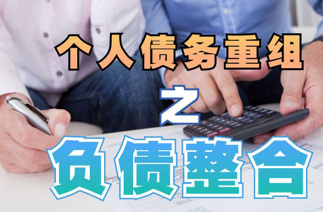 紫云债务重组公司，紫云债务优化减轻还款压力！